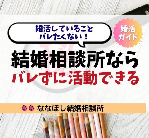 婚活していることバレたくない！結婚相談所ならバレずに活動できる