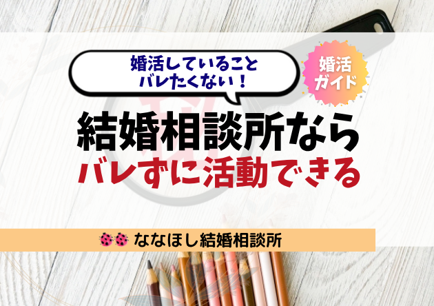 婚活していることバレたくない！結婚相談所ならバレずに活動できる
