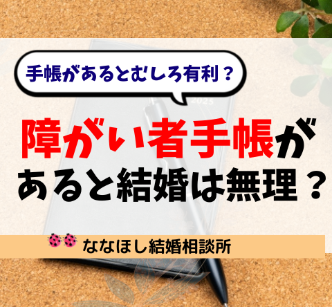 「障がい者手帳があると結婚は無理？」手帳があるとむしろ有利