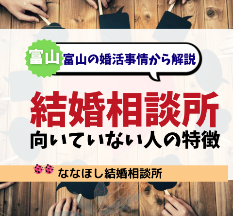結婚相談所に向いていない人の特徴とは？富山の婚活事情から解説