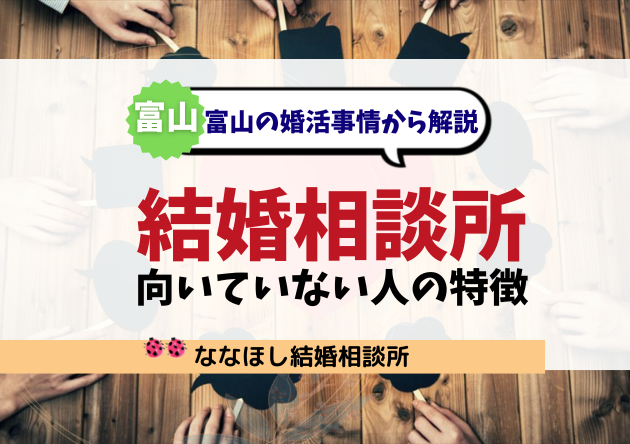 結婚相談所に向いていない人の特徴とは？富山の婚活事情から解説