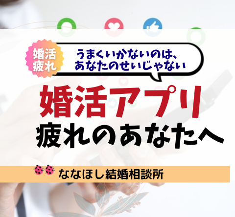 婚活アプリ疲れのあなたへ｜うまくいかないのは、あなたのせいじゃない