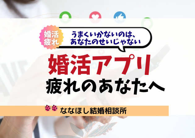 婚活アプリ疲れのあなたへ｜うまくいかないのは、あなたのせいじゃない