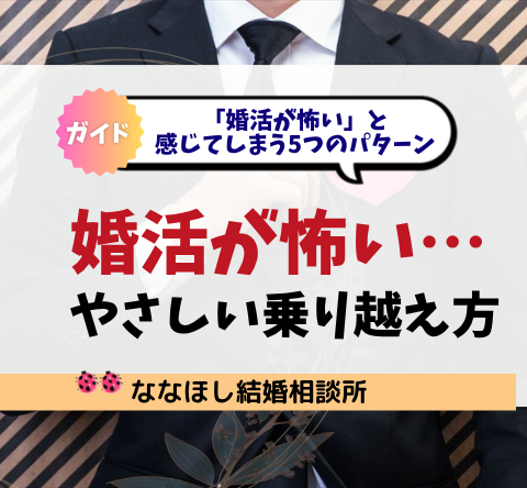 婚活が怖い…と感じる理由とやさしい乗り越え方