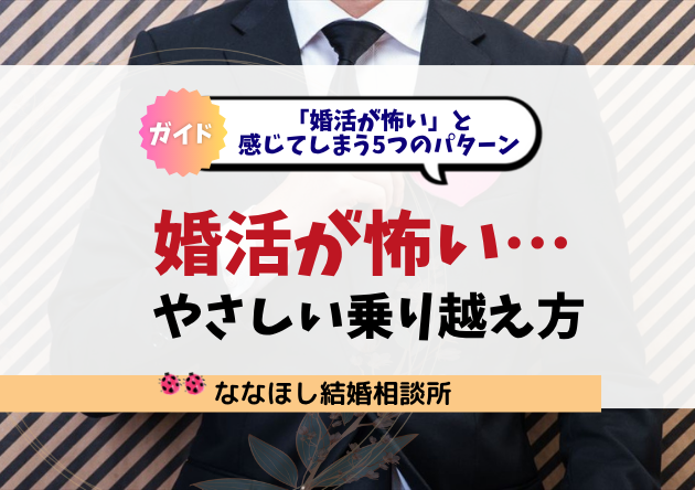 婚活が怖い…と感じる理由とやさしい乗り越え方