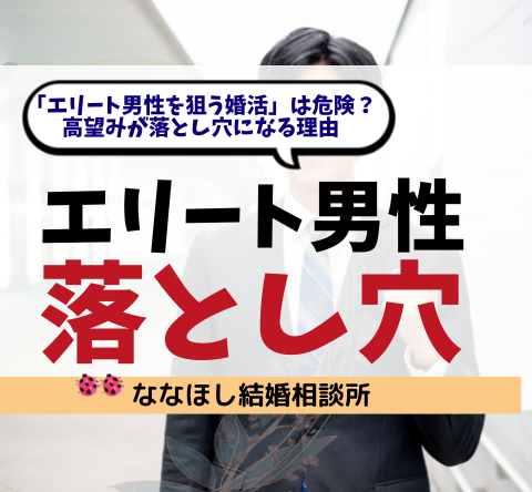 「エリート男性を狙う婚活」は危険？高望みが落とし穴になる理由