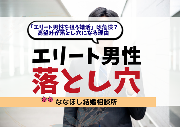 「エリート男性を狙う婚活」は危険？高望みが落とし穴になる理由