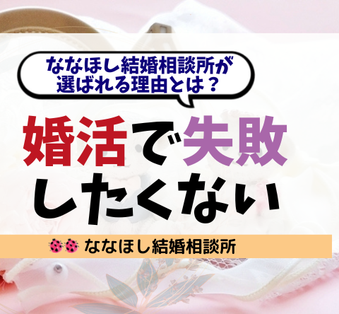 【富山・北陸】婚活で失敗したくないあなたへ｜選ばれる理由とは？