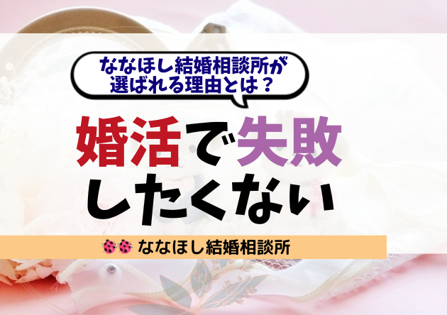 【富山・北陸】婚活で失敗したくないあなたへ｜選ばれる理由とは？