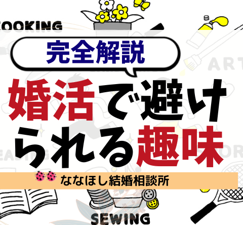婚活で避けられる趣味・好かれる趣味ランキング【完全解説】