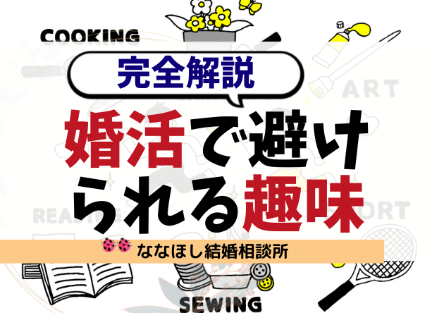 婚活で避けられる趣味・好かれる趣味ランキング【完全解説】