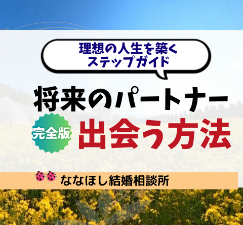 将来のパートナーと出会う方法：理想の人生を築くステップガイド