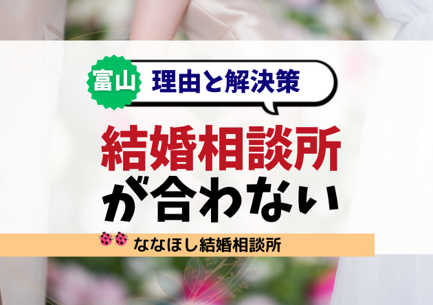 富山の結婚相談所が合わない理由と解決策