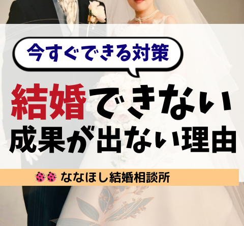 結婚できないのはなぜ？婚活で成果が出ない理由と今すぐできる対策