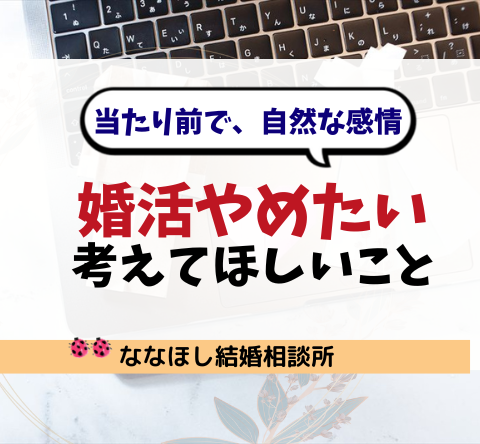 婚活をやめたい…と思った時に考えてほしいこと
