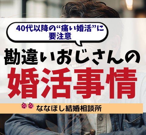 勘違いおじさんの婚活事情｜40代以降の“痛い婚活”に要注意