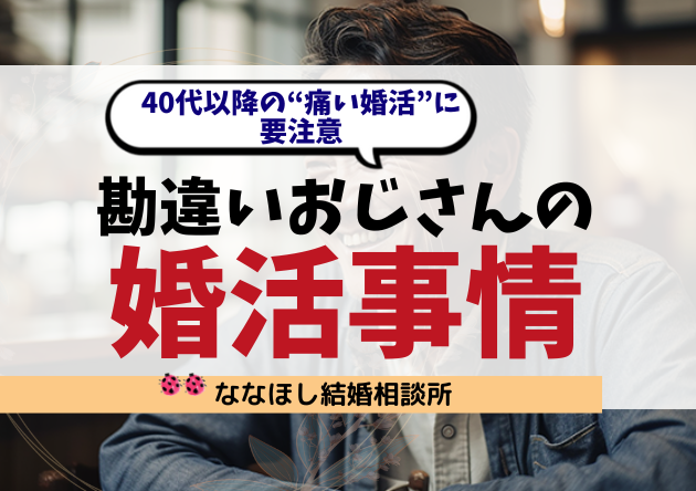 勘違いおじさんの婚活事情｜40代以降の“痛い婚活”に要注意