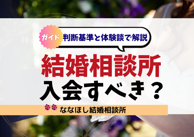 結婚相談所に入会すべきか迷っている方へ｜判断基準と体験談で解説