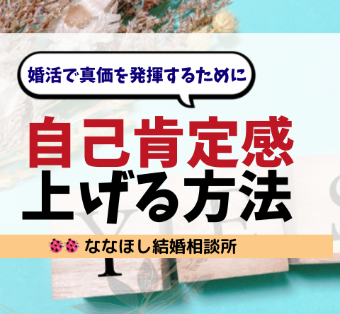 自己肯定感を上げる方法。婚活で真価を発揮するために