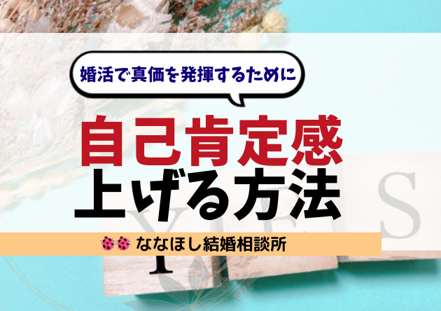 自己肯定感を上げる方法。婚活で真価を発揮するために