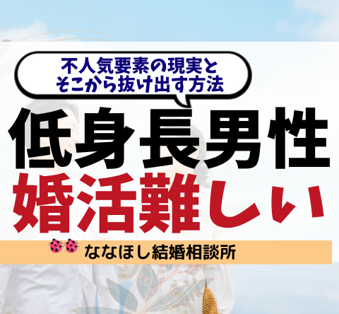 低身長男性の婚活は難しいのか？不人気要素の現実とそこから抜け出す方法