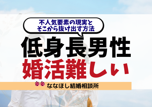 低身長男性の婚活は難しいのか？不人気要素の現実とそこから抜け出す方法