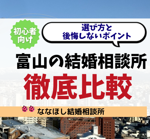 富山の結婚相談所を徹底比較！選び方と後悔しないポイント【初心者向け】