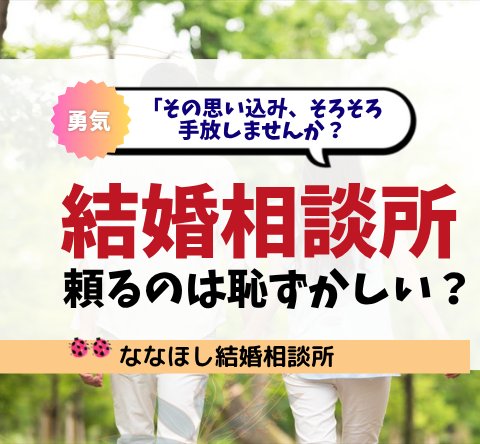 結婚相談所に頼るのは恥ずかしい？その思い込み、そろそろ手放しませんか？