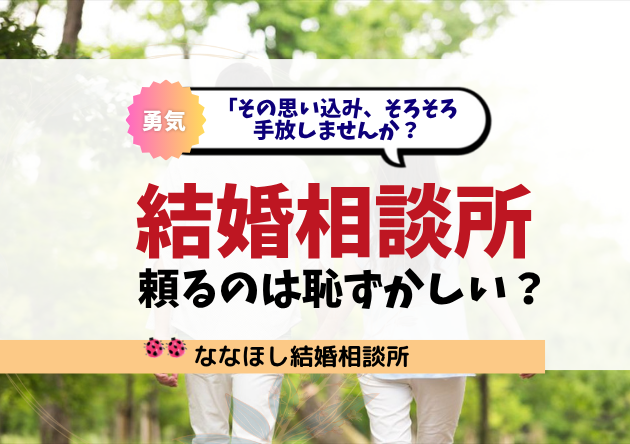 結婚相談所に頼るのは恥ずかしい？その思い込み、そろそろ手放しませんか？