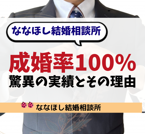 成婚率100%は本当か？ななほし結婚相談所の驚異の実績とその理由