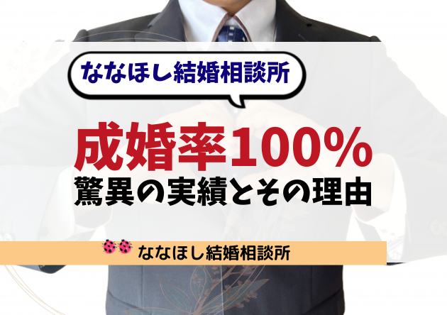 成婚率100%は本当か？ななほし結婚相談所の驚異の実績とその理由