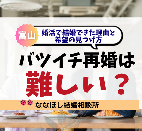 バツイチ・再婚は難しい？婚活で結婚できた理由と希望の見つけ方【富山発】