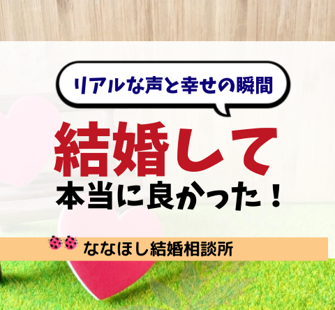 結婚して本当に良かったこと5選｜リアルな声と幸せの瞬間