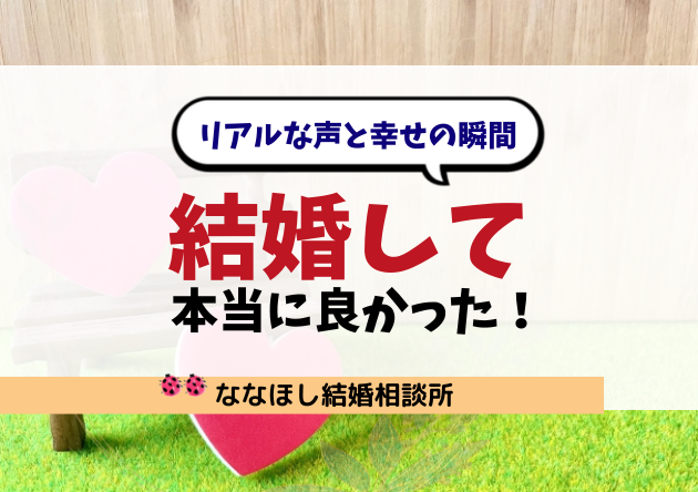 結婚して本当に良かったこと5選｜リアルな声と幸せの瞬間