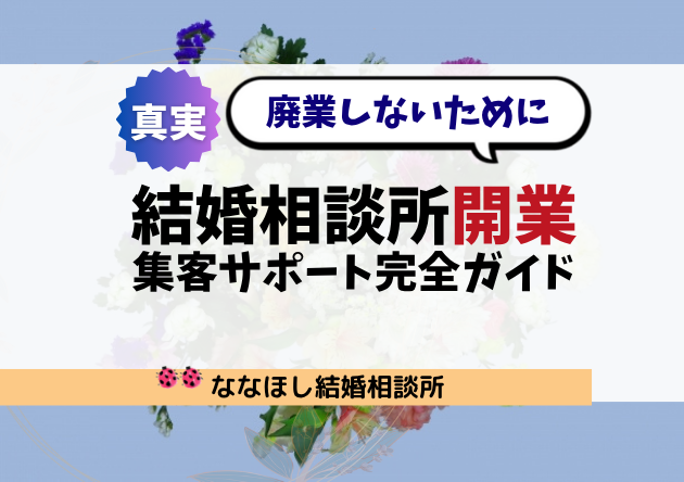 結婚相談所開業の危険性とTMS連盟・集客サポート完全ガイド
