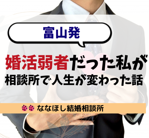【富山発】婚活弱者だった私が結婚できた理由。相談所で人生が変わった話
