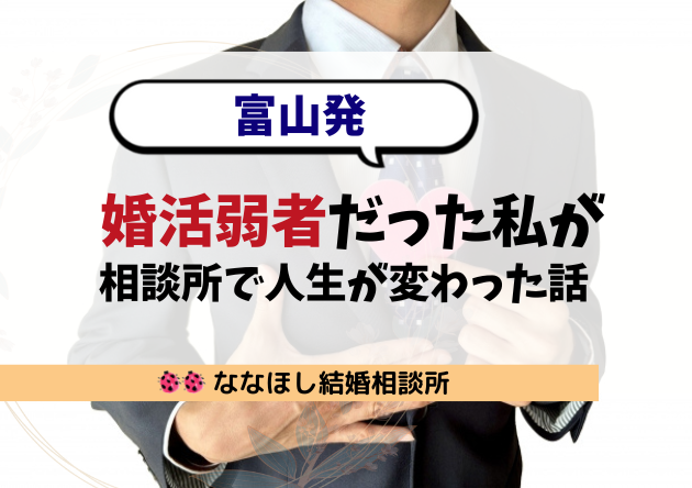 【富山発】婚活弱者だった私が結婚できた理由。相談所で人生が変わった話