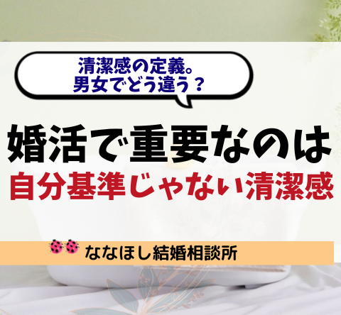婚活で重要なのは“自分基準”じゃない清潔感。男女でどう違う？