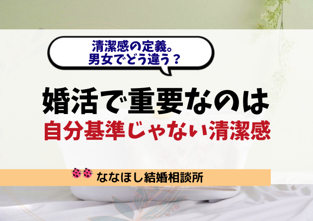 婚活で重要なのは“自分基準”じゃない清潔感。男女でどう違う？