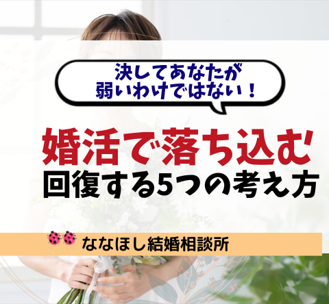 婚活で落ち込むのは普通。回復する5つの考え方