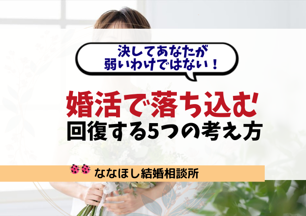 婚活で落ち込むのは普通。回復する5つの考え方