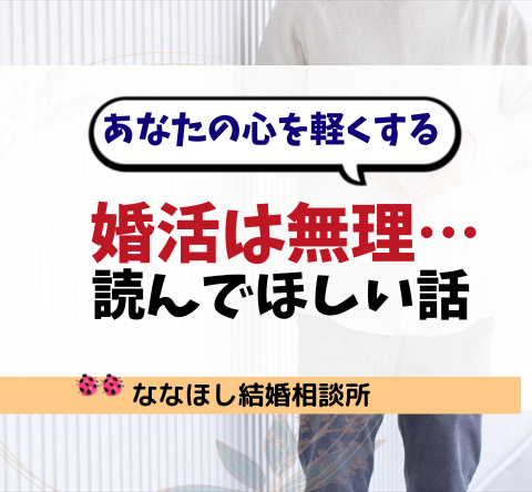 婚活は無理…と思った時に読んでほしい話