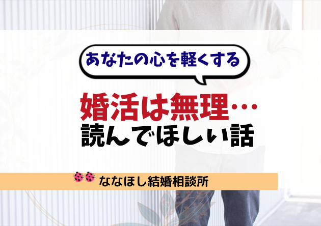 婚活は無理…と思った時に読んでほしい話