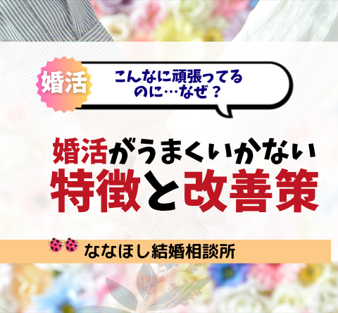 婚活がうまくいかない人の特徴と改善策