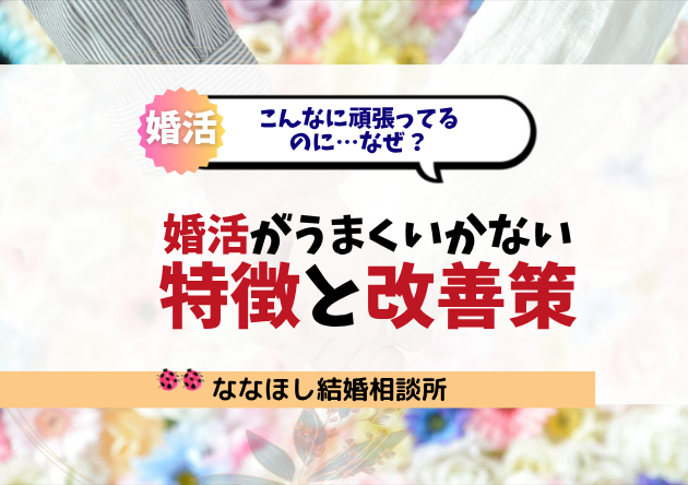婚活がうまくいかない人の特徴と改善策