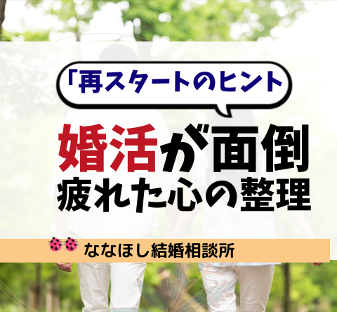 婚活が面倒なのはなぜ？疲れた心の整理と再スタートのヒント