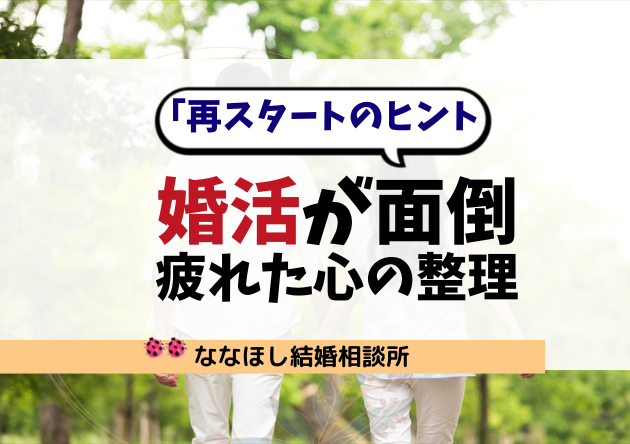 婚活が面倒なのはなぜ？疲れた心の整理と再スタートのヒント