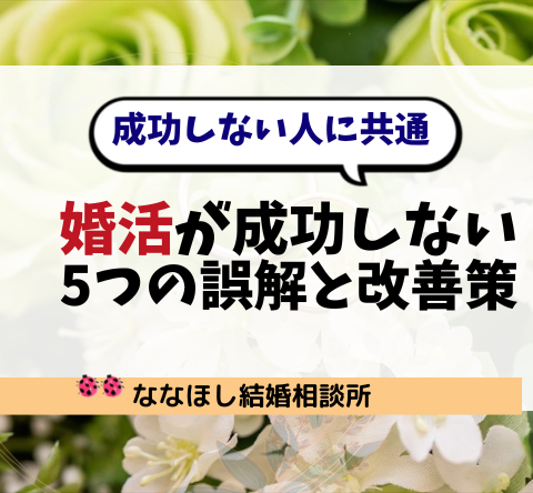 婚活が成功しない人に共通する5つの誤解と改善策