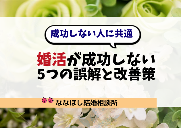 婚活が成功しない人に共通する5つの誤解と改善策