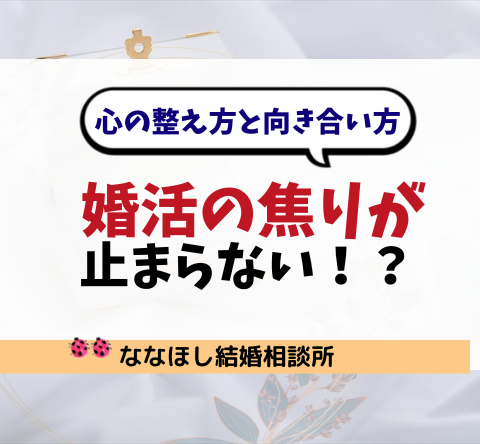 婚活の焦りが止まらない時の心の整え方と向き合い方